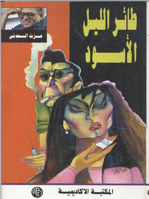 cover image of طائر الليل الأسود